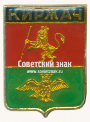 АВЕРС: Знак «Город Киржач» № 7401г