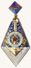 АВЕРС: Знак «Отличник социалистического соревнования Речного флота Белорусской ССР» № 14776а