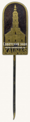 АВЕРС: Знак «Город Каунас. Каунасская ратуша» № 10384а