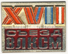 Знак «XVII съезд ВЛКСМ»