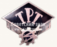 Знак «Таллинский политехнический техникум (ТРТ). 1971»