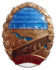 АВЕРС: Знак «Участник народного строительства автомобильных дорог Украинской ССР» № 656а