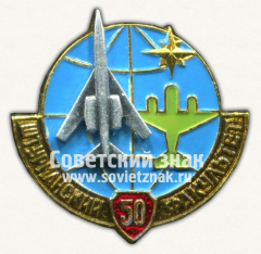 Знак «50 лет штурманскому факультету ВВА им. Ю.Гагарина»