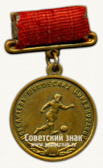 Медаль победителя юношеских соревнований по футболу. Союз спортивных обществ и организации СССР