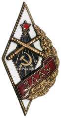 Знак «ЗЛАУ. 3-е Ленинградское артиллерийское училище»
