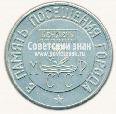 АВЕРС: Настольная медаль «В память посещения города Бендеры МССР» № 13064а