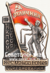 АВЕРС: Знак «Отличник социалистического соревнования НКПСМ СССР» № 620г