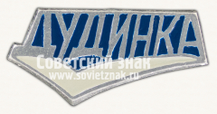 АВЕРС: Знак «Город Дудинка» № 9109б