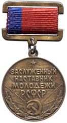 АВЕРС: Знак «Заслуженный наставник молодежи РСФСР» № 2012а