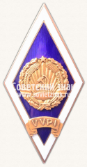 АВЕРС: Знак «За окончание Вильнюсского государственного педагогического института (VVPI)» № 6383б