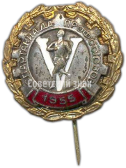 АВЕРС: Знак «Участник V спартакиады профсоюзов. 1955» № 3992б
