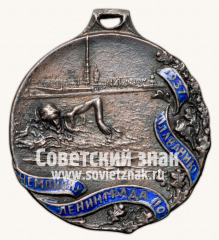 Жетон чемпиона г.Ленинграда по плаванию. 1937