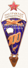 АВЕРС: Знак «Инструктор парашютист. СССР» № 10669б