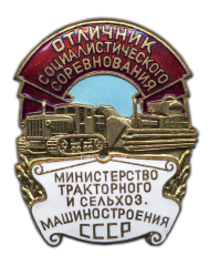 Знак «Отличник соцсоревнования министерство министерство тракторного и сельхозмашиностроения»