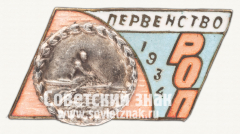 АВЕРС: Знак первенства спортивного общества «Общепит» по гребле. 1934 № 12417а