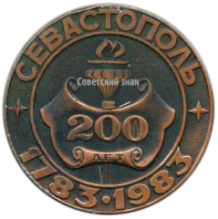 АВЕРС: Настольная медаль «200 лет городу Севастополь» № 4139б
