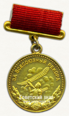 Медаль «Малая золотая медаль «За Всесоюзный рекорд» по авиамодельному спорту. Комитет по физической культуре и спорта при Совете министров СССР»