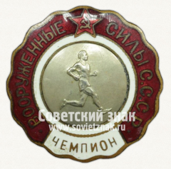 Знак «Чемпион первенства вооруженных сил СССР по легкой атлетике»