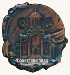АВЕРС: Плакета «Спасский собор Андроникова монастыря. 1420-1427» № 13555а