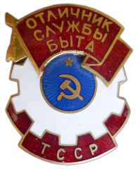 АВЕРС: Знак «Отличник службы быта Туркменской ССР» № 710а