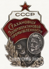 АВЕРС: Знак «Стахановцу золотоплатиновой промышленности СССР» № 19б