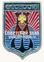 Знак «Город Феодосия. Крым»