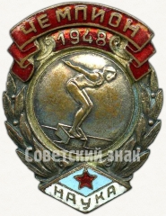 Знак чемпиона первенства ДСО «Наука». Прыжки в воду. 1948