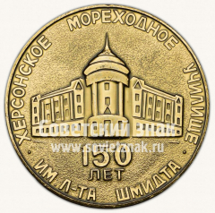 Настольная медаль «150 лет Херсонского мореходного училища им. л-та Шмидта (1934-1984)»