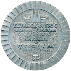 Настольная медаль «Беловская ГРЭС имени 50-летия Великого октября»