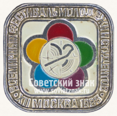 Знак «XII всемирный фестиваль молодежи и студентов. 1985. Москва. Тип 5»