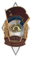 АВЕРС: Знак «Отличный пожарник Латвийской ССР» № 554б