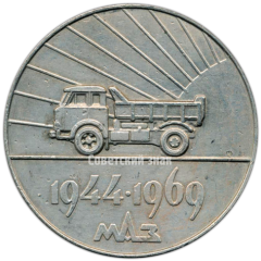 АВЕРС: Настольная медаль «25 лет МАЗ (Минский ордена Ленина автомобильный завод)» № 4151а