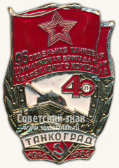 Знак «40 лет 96 отдельной танковой Шумлинской бригады имени Челябинского комсомола. Танкоград. 1942-1982»