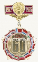 АВЕРС: Знак «60 лет СССР (1922-1982) Тип 3» № 8342а