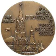 АВЕРС: Настольная медаль «16-й съезд федерации биохимических обществ (FEBS)» № 3900а
