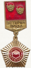 АВЕРС: Знак «Ветеран труда объединение «Источник»» № 5832а