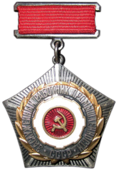 АВЕРС: Знак «Заслуженный работник промышленности СССР» № 1123а
