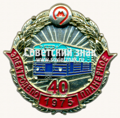Знак «40 лет электродепо «Планерное». 1975. Московский Метрополитен»
