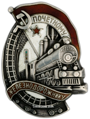 АВЕРС: Знак «Почетному железнодорожнику. Тип 1. 1938 — 1941 гг.» № 612г