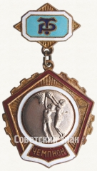 Знак чемпиона в первенстве ДСО «Трудовые резервы». Женский баскетбол