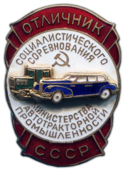АВЕРС: Знак «Отличник социалистического соревнования Министерства автотракторной промышленности» № 200а