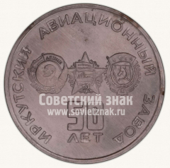 АВЕРС: Настольная медаль «50 лет Иркутскому Авиационному заводу» № 10559а