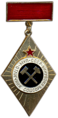 АВЕРС: Медаль «Отличник Социалистических соревнований Минугольпром СССР» № 1439а