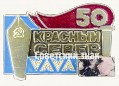 АВЕРС: Знак «50 лет газете «Красный север»» № 9947а