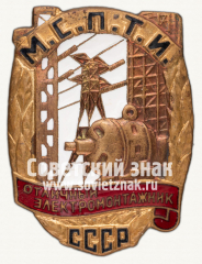 АВЕРС: Знак «Отличный электромонтажник МСПТИ СССР» № 1037г