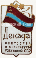 АВЕРС: Знак «Декада искусства и литературы Узбекской ССР» № 5086а