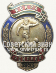 Знак чемпиона первенства ДСО «Искра». Футбол. 1953