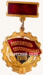 АВЕРС: Знак «Победитель социалистического соревнования 1978 года» № 7200а