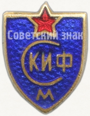 Знак «СКИФ (Спортклуб института физкультуры). Москва»