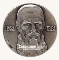 АВЕРС: Настольная медаль «Достоевский. 1821-1991» № 16776а